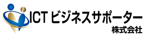 ICTビジネスサポーター株式会社